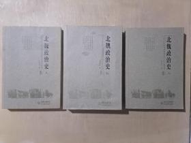 北魏政治史【六、七、八 （3册合售）】