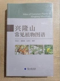 兴隆山常见植物图谱