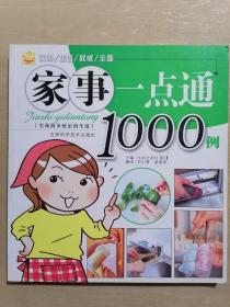 家事一点通1000例