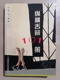 纵横舌辩101策