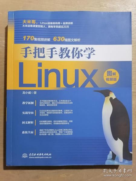 手把手教你学Linux（图解视频版）