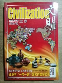 《文明》2020年第1——2期合刊【‘’人類的文明記憶·文化遺產(chǎn)‘’系列珍藏特刊 V】