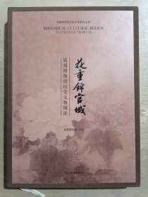 花重锦官城：成都博物馆历史文物撷珍
