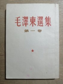 毛澤東選集 （第一卷）【繁体竖排】