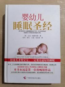 婴幼儿睡眠圣经