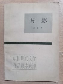 中国现代文学作品原本选印：背影