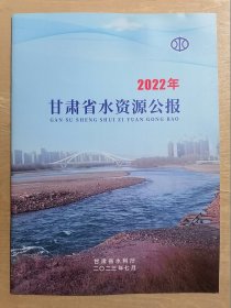 2022甘肃省水资源公报