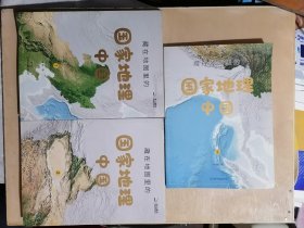 藏在地图里的国家地理：中国【3册合售】