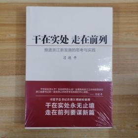 干在实处 走在前列：推进浙江新发展的思考与实践