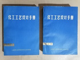 化工工艺设计手册：第一、二册