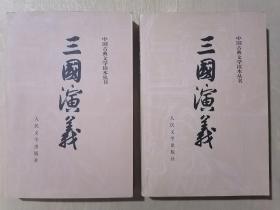 《三国演义》【上下】（32开平装）九品