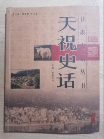 天祝史话