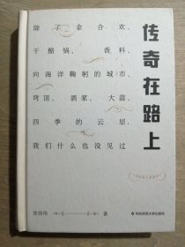 传奇在路上