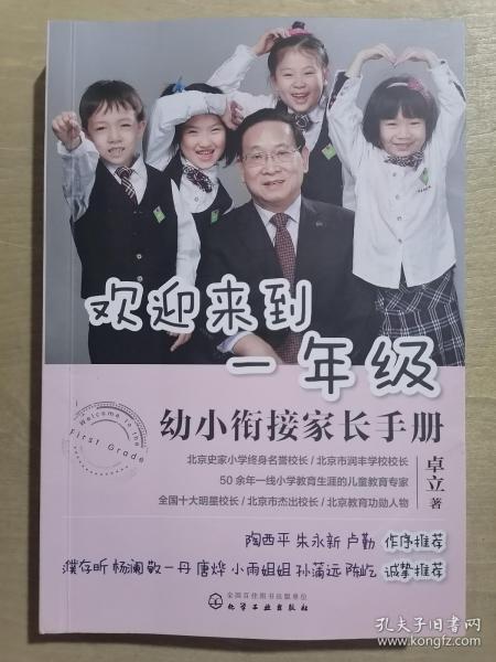 欢迎来到一年级:幼小衔接家长手册