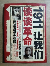 1911：让我们谈谈革命