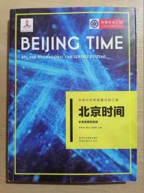 中国大科学装置出版工程：北京时间——长短波授时系统