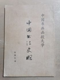 中国书画函授大学：中国书法史略