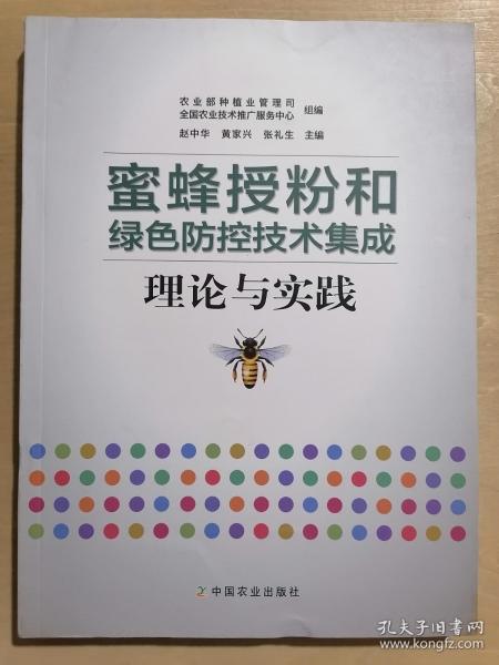 蜜蜂授粉和绿色防控技术集成理论与实践