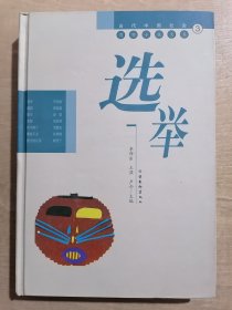 当代中国社会写实小说大系：选举