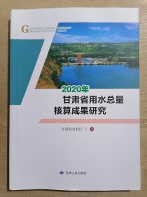 2020年甘肃省用水总量核算成果研究