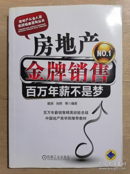 房地产金牌销售：百万年薪不是梦