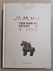 张掖甘州黑水国汉代墓葬发掘报告【上】