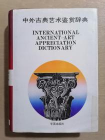 中外古典艺术鉴赏辞典