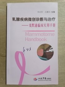 乳腺疾病微创诊断与治疗：麦默通临床实用手册