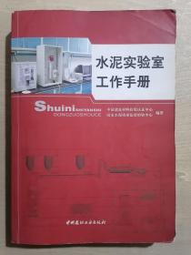 水泥实验室工作手册