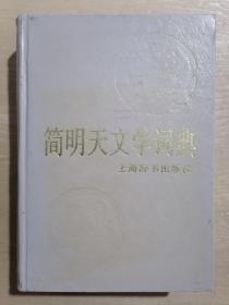 简明天文学词典