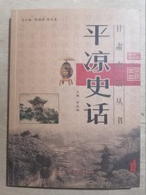 平凉史话