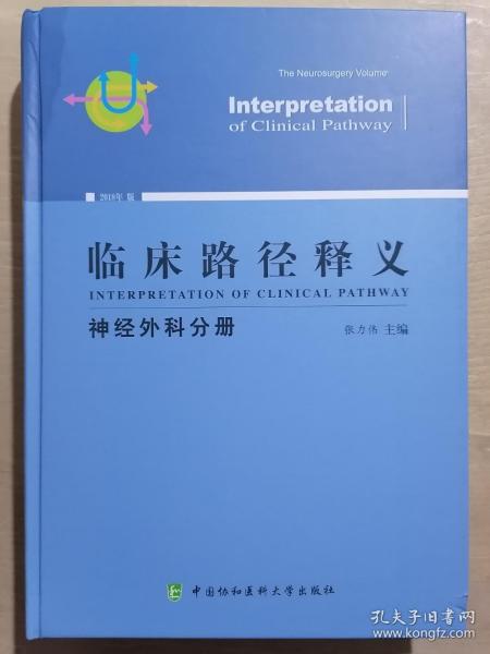 临床路径释义：神经外科分册（2018年版）
