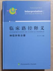 临床路径释义：神经外科分册（2018年版）
