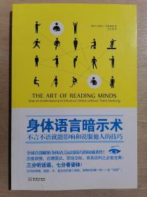 身体语言暗示术：不言不语就能影响和说服他人的技巧