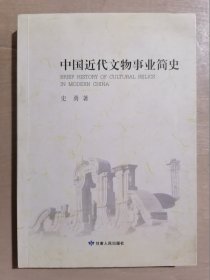 中国近代文物事业简史