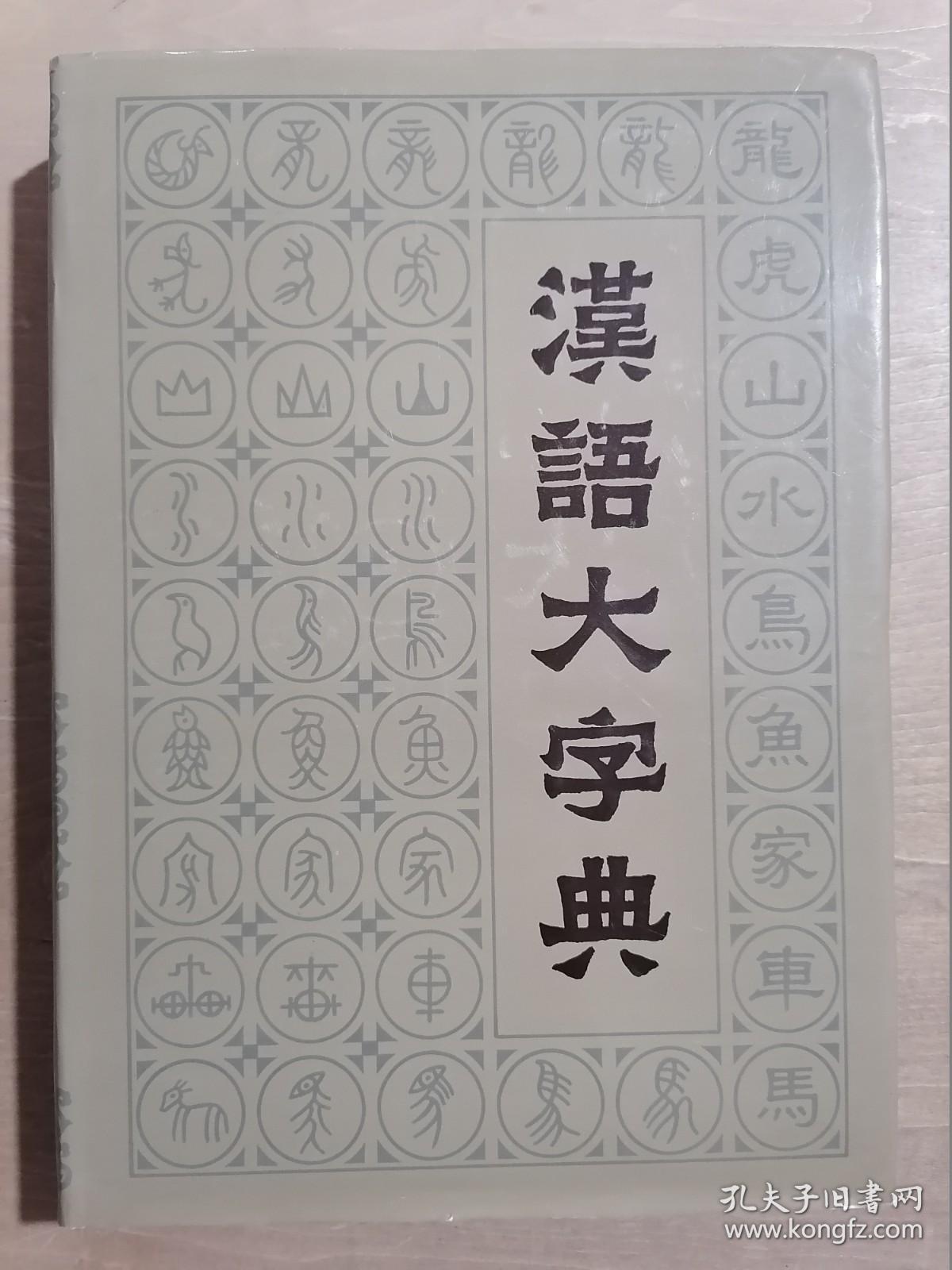 汉语大字典（六）