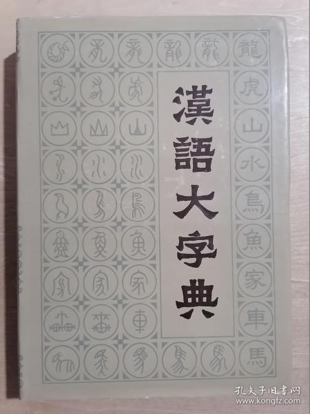 汉语大字典（六）