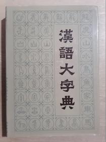 汉语大字典（六）