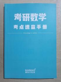 考研数学考点速查手册