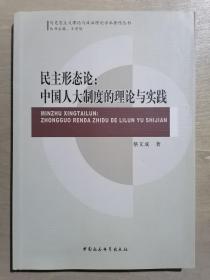 民主形态论：中国人大制度的理论与实践
