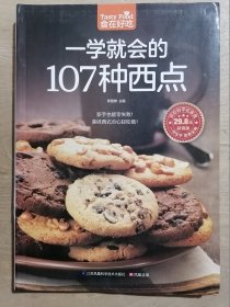 一学就会的107种西点