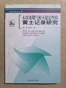 《末次冰期气候不稳定性的黄土记录研究》（32开平装）九品