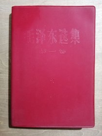 毛泽东选集（第一卷）【软精装】