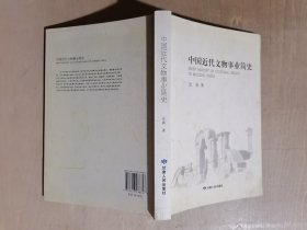 中国近代文物事业简史