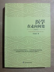 医学在走向何处