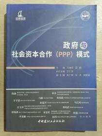 政府与社会资本合作(PPP)模式