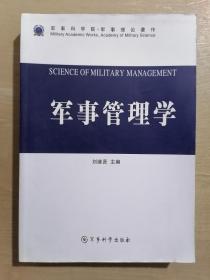 军事管理学