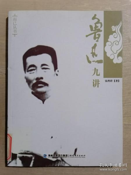 鲁迅九讲