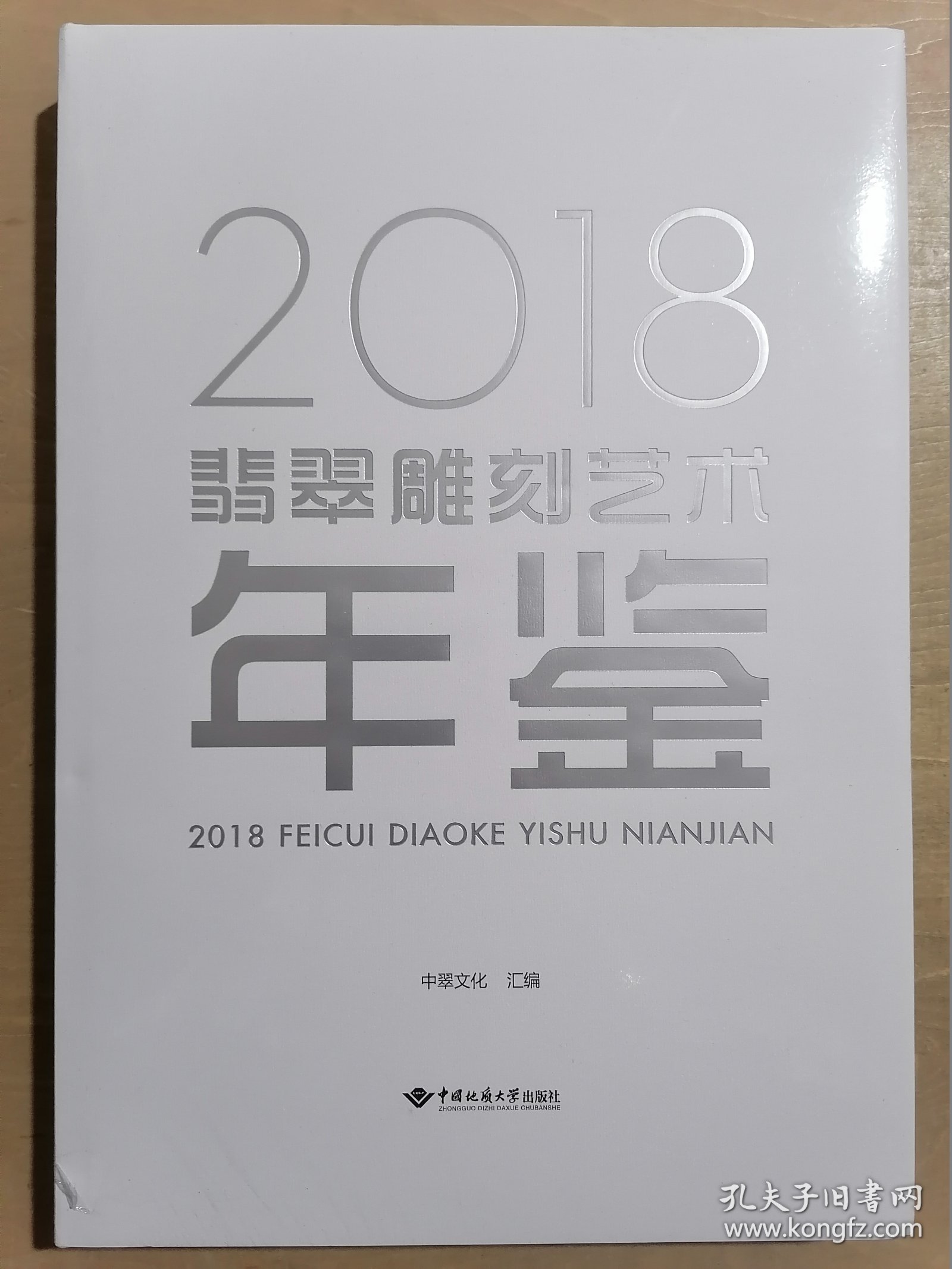 2018翡翠雕刻艺术年鉴