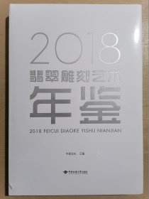 2018翡翠雕刻艺术年鉴